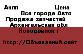 Акпп Infiniti ex35 › Цена ­ 50 000 - Все города Авто » Продажа запчастей   . Архангельская обл.,Новодвинск г.